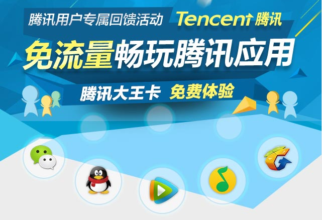 联通腾讯王卡 每月 19 元 + 腾讯流量全免(附申请神器) 联通腾讯王卡 每月 19 元 + 腾讯流量全免(附申请神器)