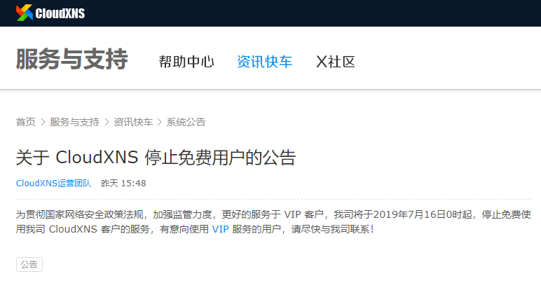 永久免费 = 随时下线？CloudXNS 宣布停止免费用户