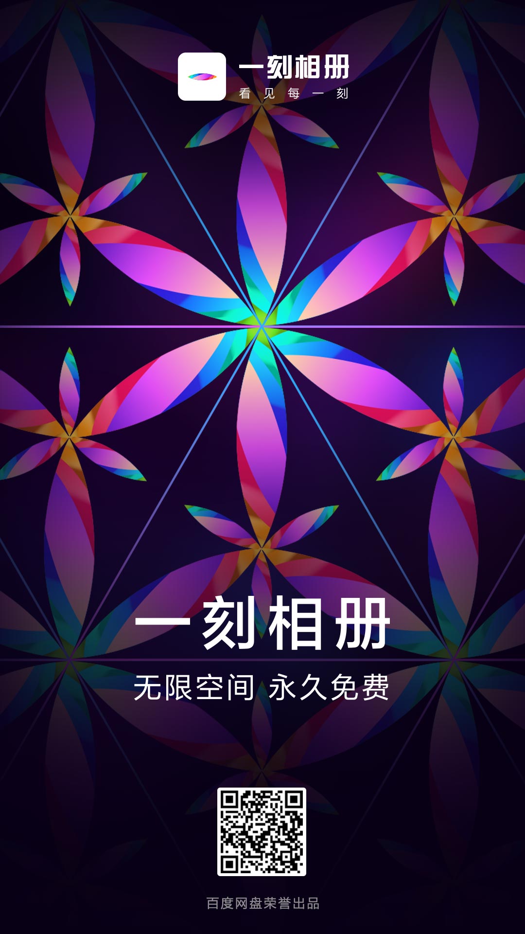 一刻相册：百度网盘出品 视频图片原画备份