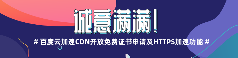 免费！百度云加速 CDN 上线证书申请和 HTTPS 加速