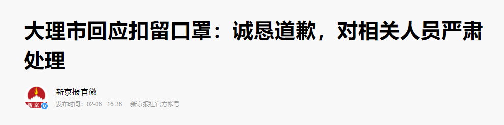 大理就“截胡”口罩致歉 云南通报批评 专家称征用违法 大理就“截胡”口罩致歉 云南通报批评 专家称征用违法