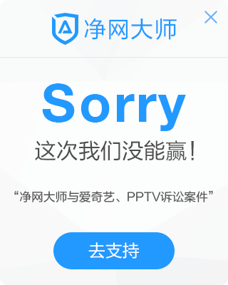 ADSafe 净网大师屏蔽视频广告遭起诉 一审败诉 ADSafe 净网大师屏蔽视频广告遭起诉 一审败诉