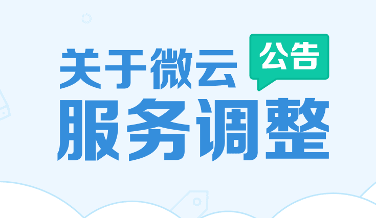 免费时代或彻底终结 微云网盘容量 10T 缩至 10G 免费时代或彻底终结 微云网盘容量 10T 缩至 10G