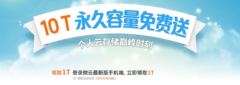免费时代或彻底终结 微云网盘容量 10T 缩至 10G 免费时代或彻底终结 微云网盘容量 10T 缩至 10G