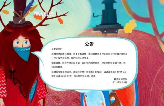 一代青春的结束 腾讯微博正式停止运营 一代青春的结束 腾讯微博正式停止运营