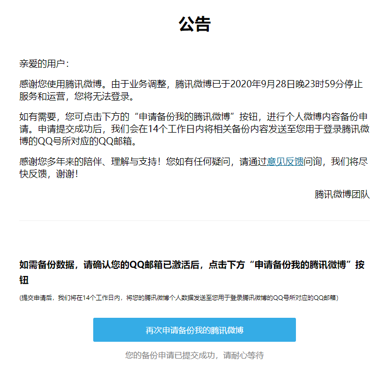一代青春的结束 腾讯微博正式停止运营 一代青春的结束 腾讯微博正式停止运营