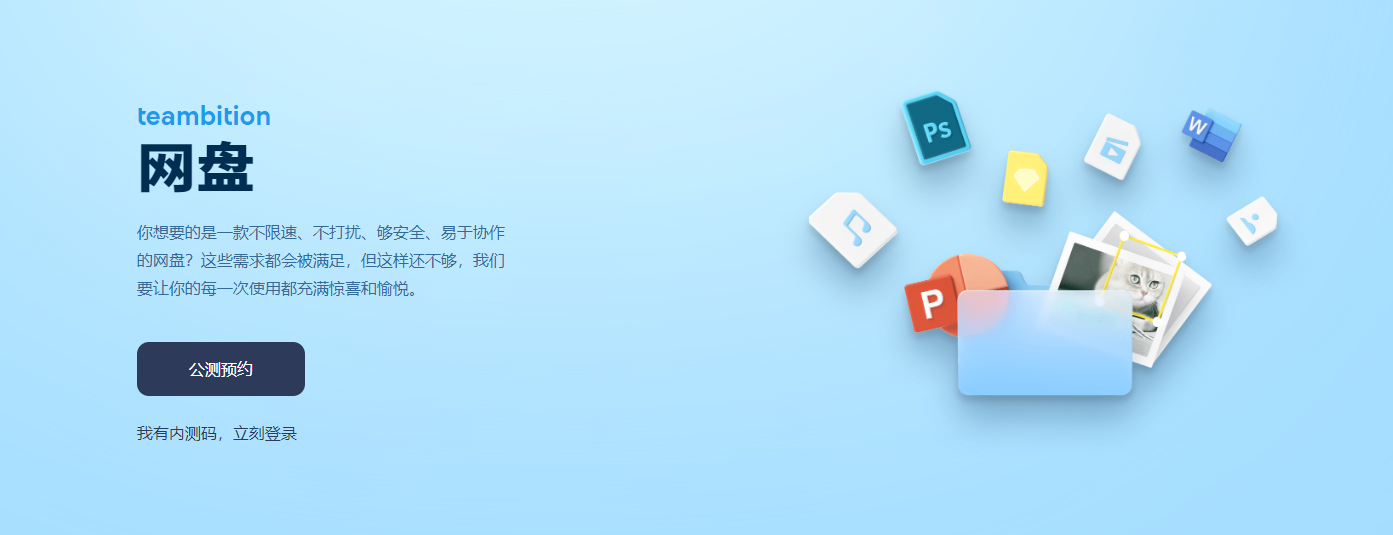 阿里巴巴旗下 Teambition 网盘内测体验小结