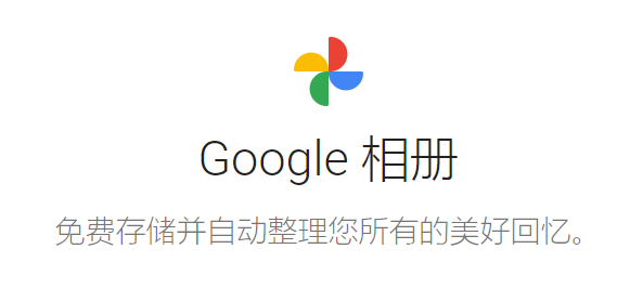 定了！Google 相册宣布将于 2021 年 6 月终止免费无限存储政策