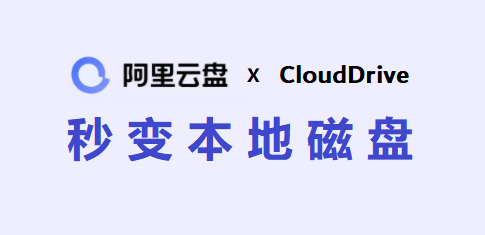 CloudDrive：阿里云盘秒变本地磁盘 还支持 115/ 天翼云