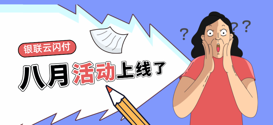银联云闪付 8 月活动上线 超多福利内容助省钱
