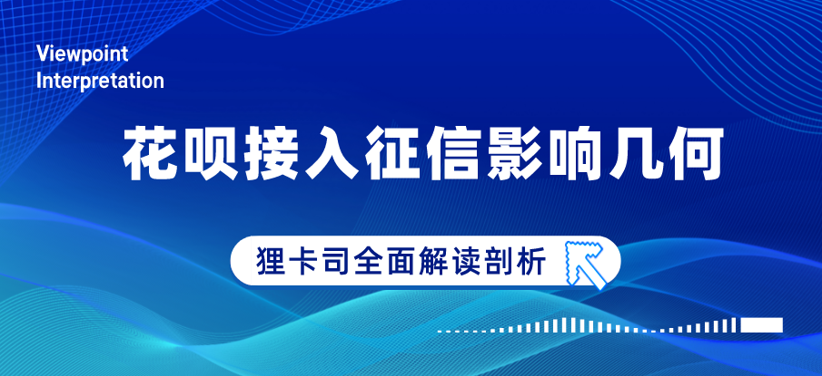 狸观点：花呗将全面接入央行征信系统影响几何？这点需留意！