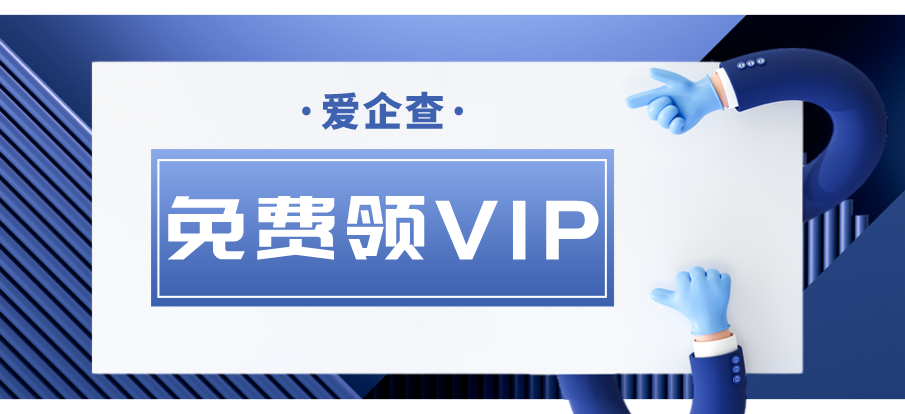 爱企查免费赠送一年 VIP 会员 免费查企业全端通用 百度出品 爱企查免费赠送一年 VIP 会员 免费查企业全端通用 百度出品