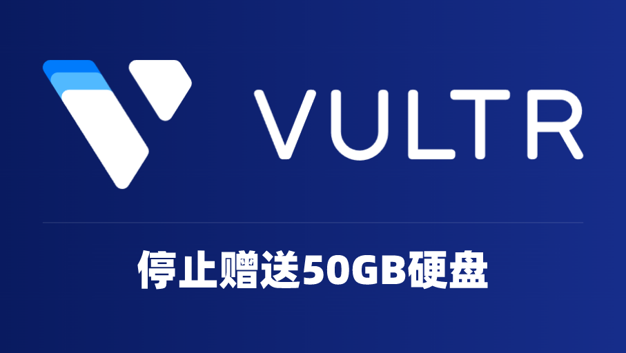 Vultr 停止赠送免费 50GB 硬盘 最迟 12 月 1 日开始收费 Vultr 停止赠送免费 50GB 硬盘 最迟 12 月 1 日开始收费