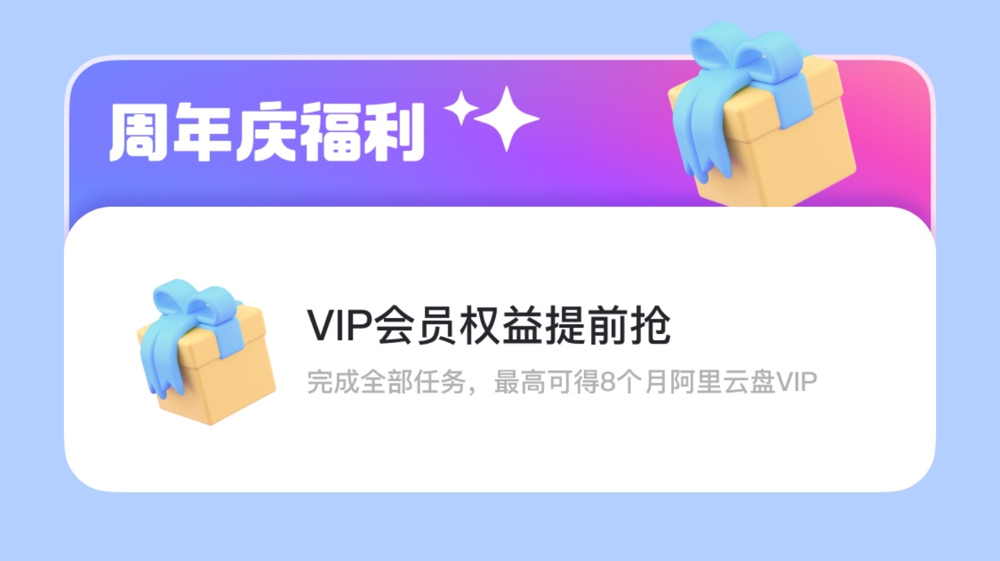 阿里云盘新变化：VIP 会员功能即将上线 最高免费送 8 个月