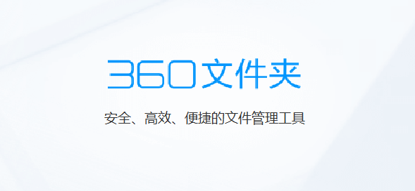 上线不足一月「360 文件夹」多标签文件管理器疑似暂时下线
