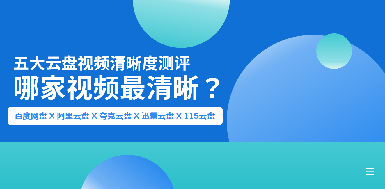 【独家评测】五大云盘在线观看视频清晰度 哪家最清晰？