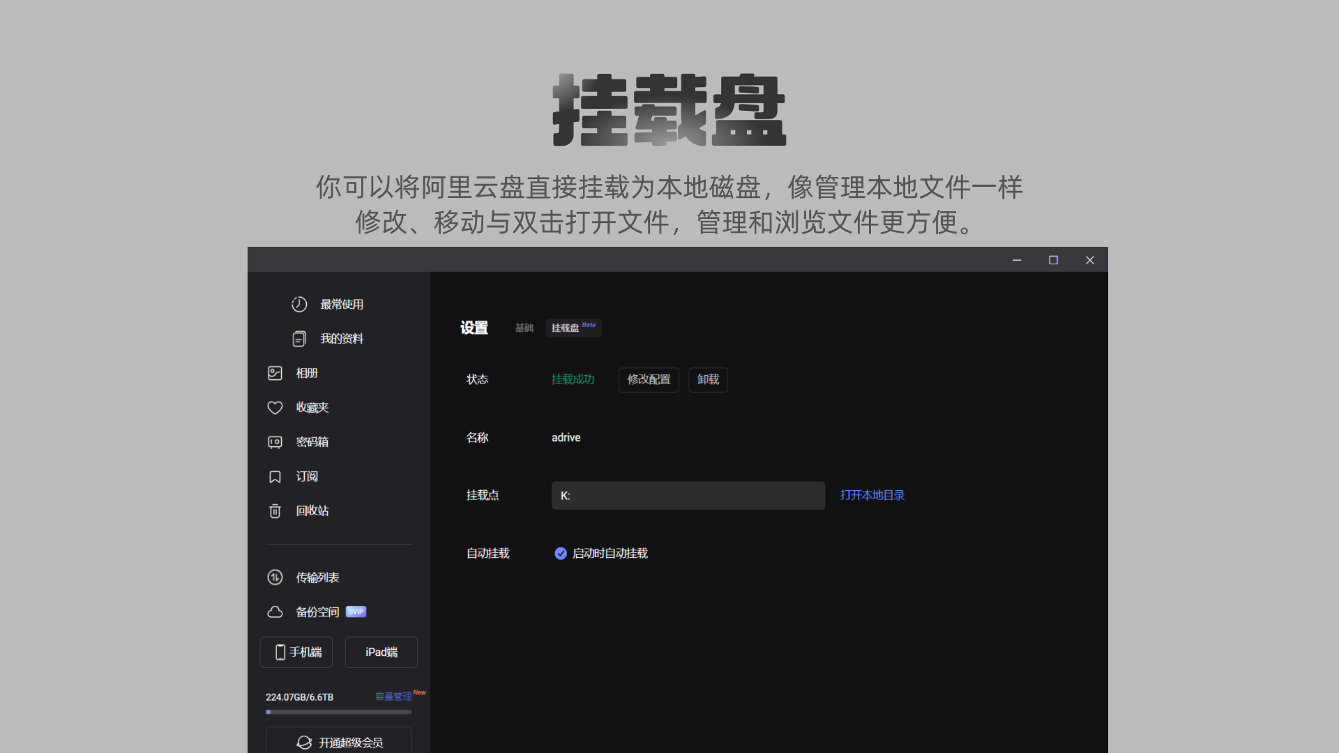 阿里云盘四大新功能即将上线 挂载盘将回归