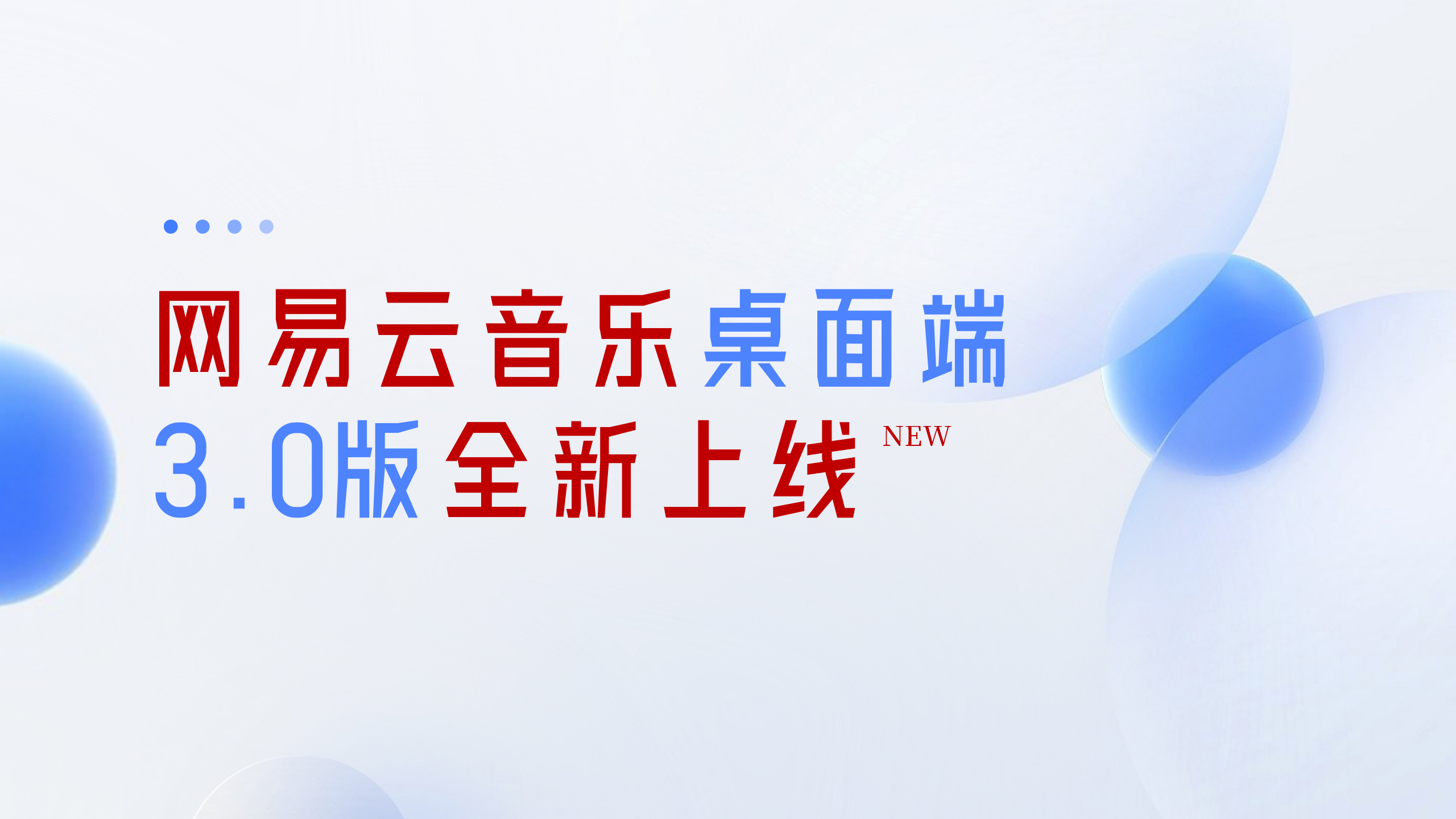 全新界面全新体验 网易云音乐桌面端 3.0 上线
