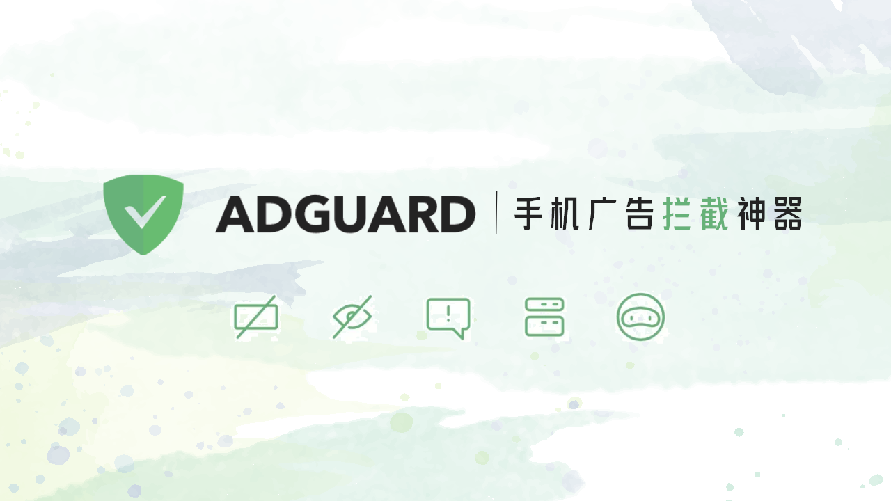 AdGuard 最新高级解锁版 手机广告拦截神器 AdGuard 最新高级解锁版 手机广告拦截神器