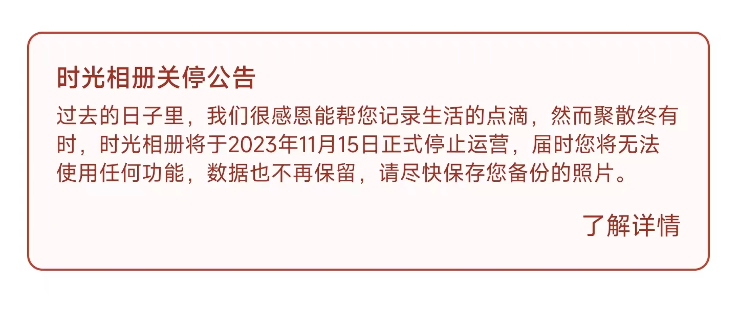 突发！字节跳动旗下时光相册宣布停止运营 用户：措手不及