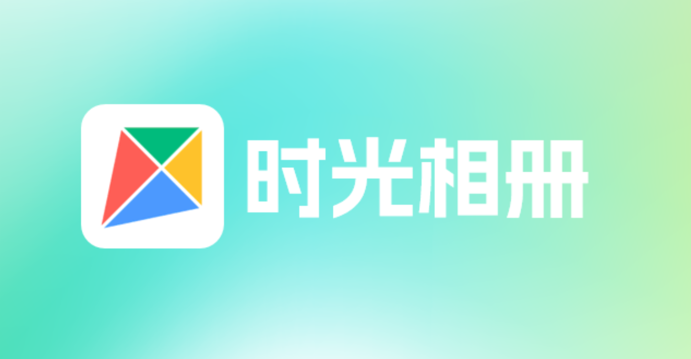 突发！字节跳动旗下时光相册宣布停止运营 用户：措手不及