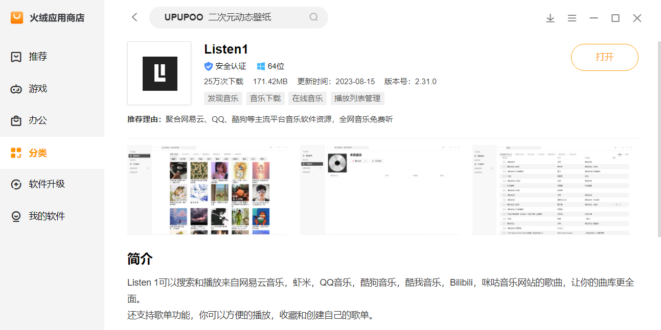 软件商店喜 +1 火绒应用商店开始内测