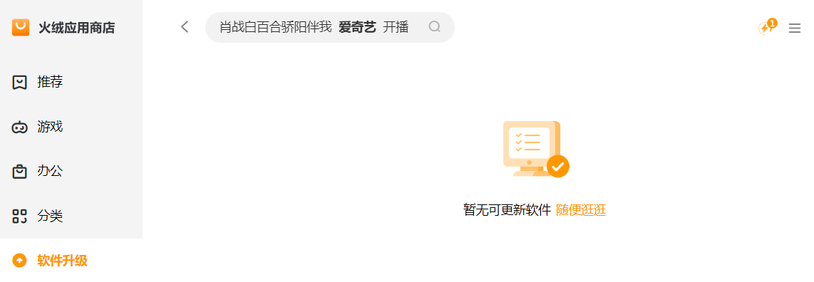 软件商店喜 +1 火绒应用商店开始内测