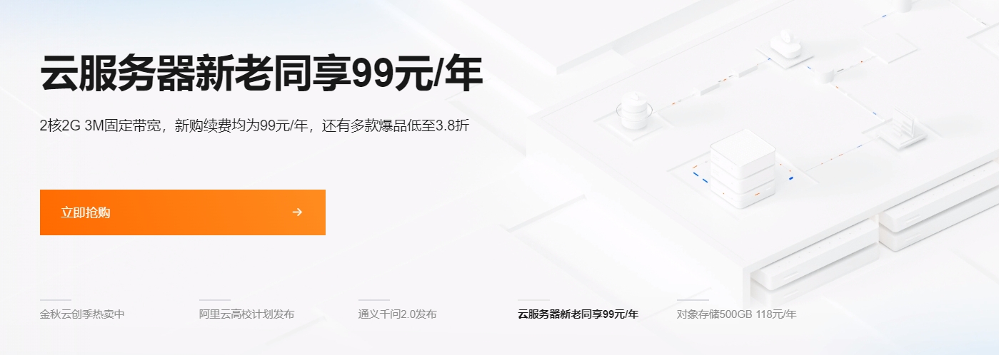 阿里云 99 元 / 年云服务器续费同价?最长可续至 2027 年! 阿里云 99 元 / 年云服务器续费同价?最长可续至 2027 年!