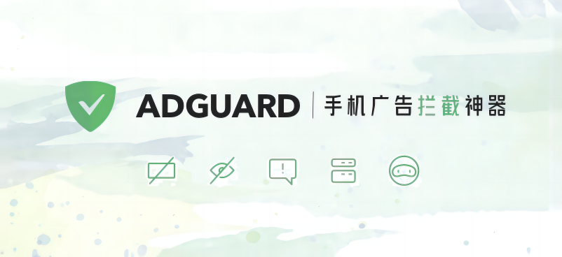 手机广告拦截神器 AdGuard最新高级解锁版