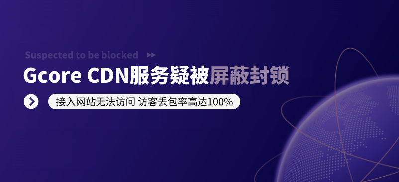 Gcore CDN疑因滥用问题遭屏蔽封锁 部分网站受影响