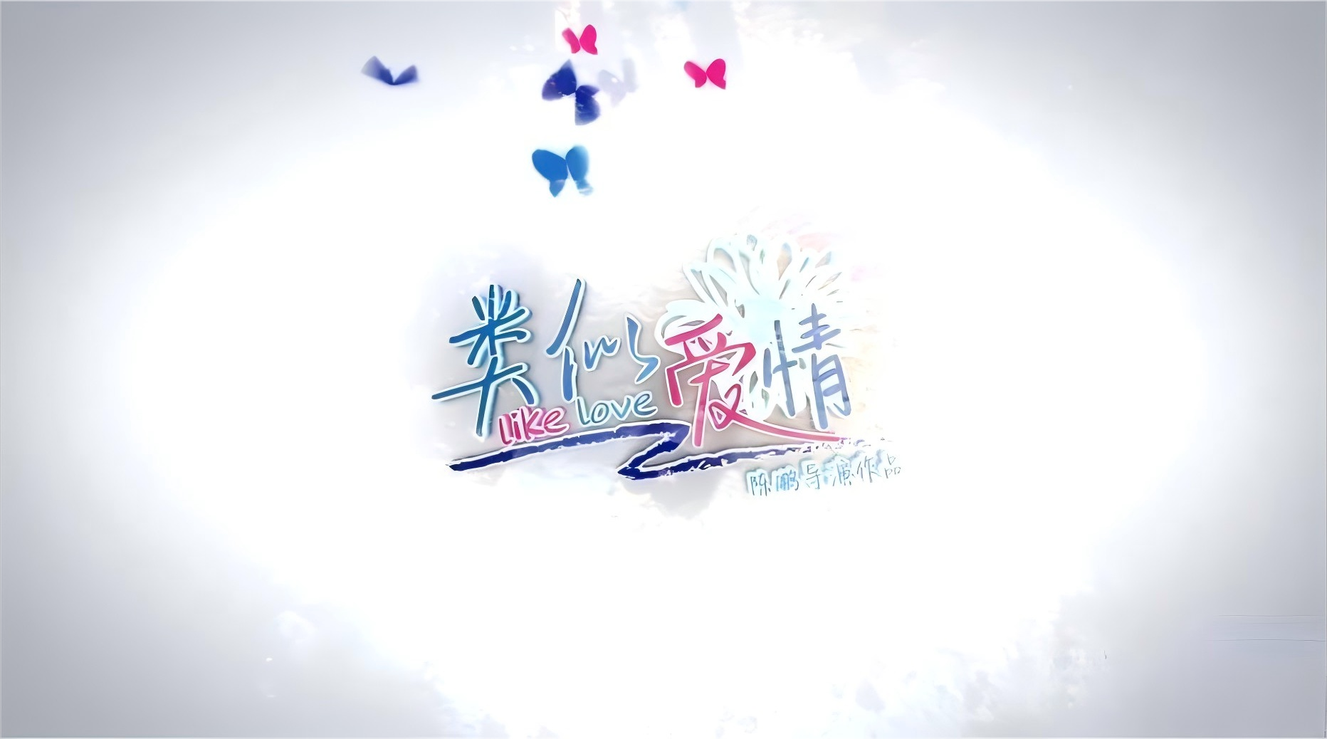 电影《类似爱情》未删减 DVD 原画资源下载 电影《类似爱情》未删减 DVD 原画资源下载