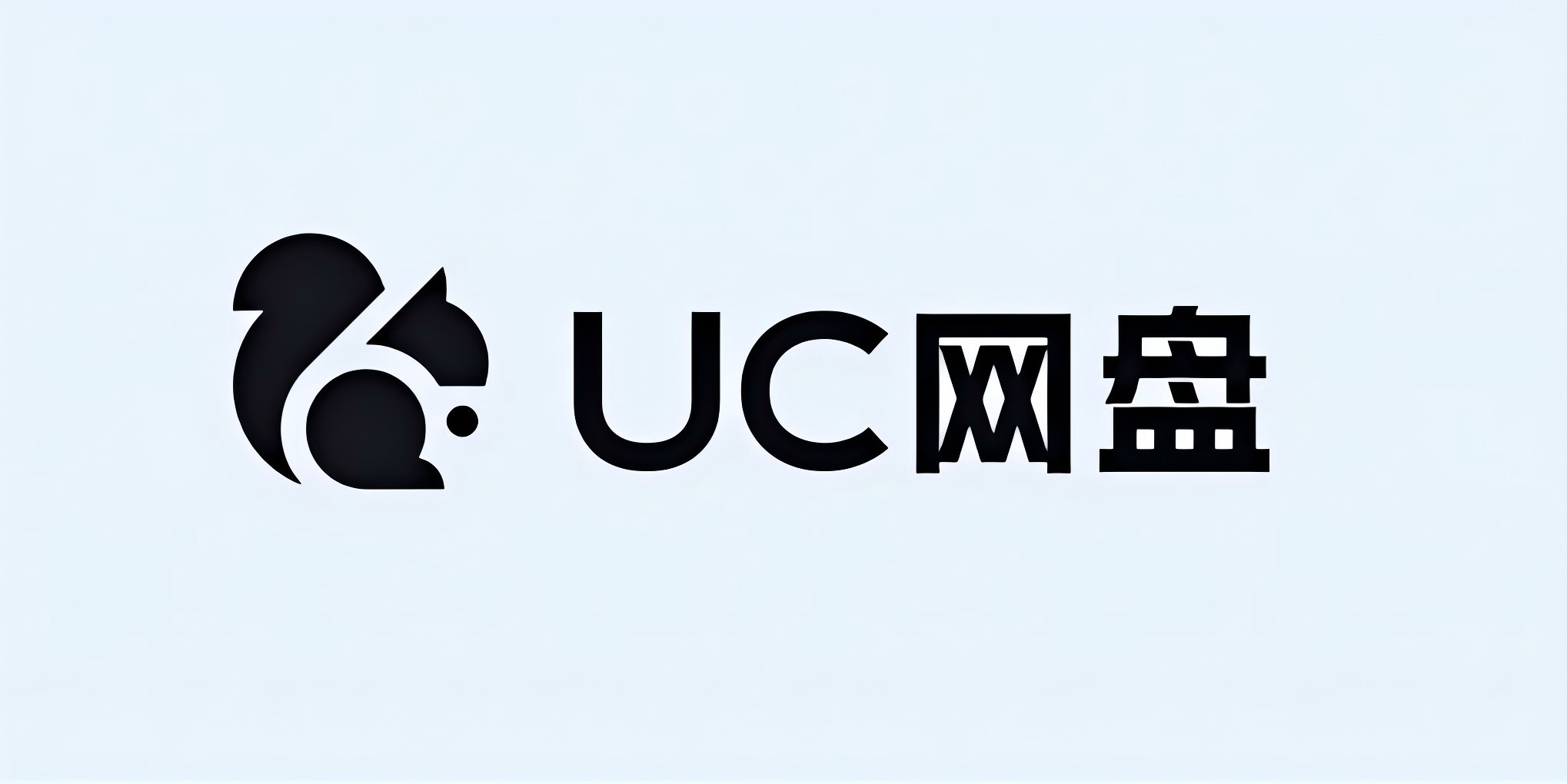 UC 网盘新活动:免费领取 2TB 永久容量 UC 网盘新活动:免费领取 2TB 永久容量