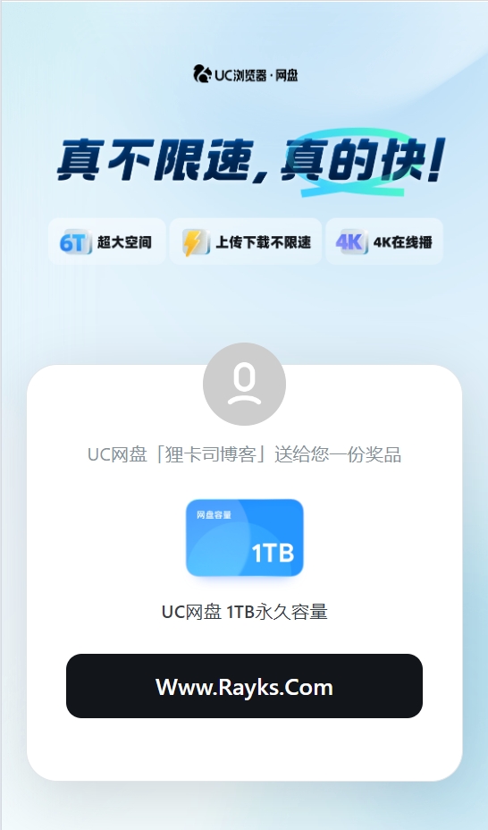 UC 网盘新活动:免费领取 2TB 永久容量 UC 网盘新活动:免费领取 2TB 永久容量